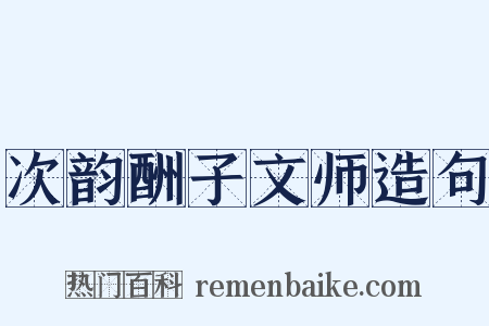 次韵酬子文师造句是什么意思的图片